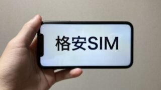 【格安SIMの乗り換え】お得でスムーズに乗り換えるコツを徹底解説 