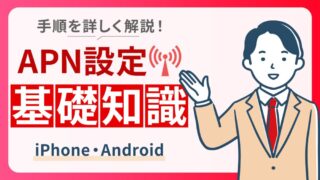 【APN設定の基礎知識】事前準備や具体的な設定方法を解説 