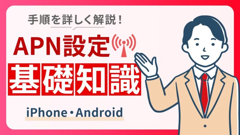 【APN設定の基礎知識】事前準備や具体的な設定方法を解説 