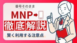 【乗り換え簡単】MNPとは？メリットや利用手順、注意点をわかりやすく解説 