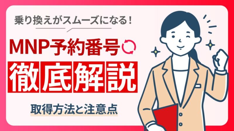 MNP予約番号はどこで取得？解約・MNP転出までの詳細解説 