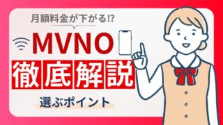 【家計改善】MVNOとは？メリット・デメリットと乗り換え時の注意点を解説 