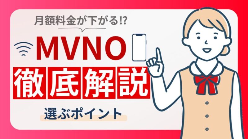 【家計改善】MVNOとは？メリット・デメリットと乗り換え時の注意点を解説 