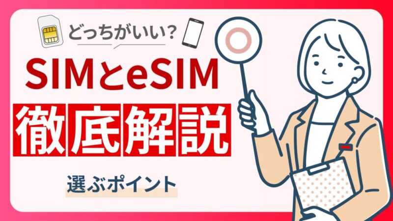 SIMとeSIMどっちがいい？メリット・デメリットを徹底解説！ 