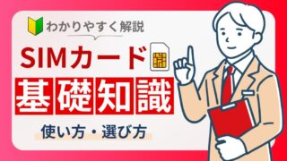 【わかりやすく解説】SIMカードって何？格安プラン初心者さん必見！ 