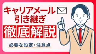 キャリアメール引き継ぎ完全攻略！メール持ち運びと設定の引き継ぎ方法 