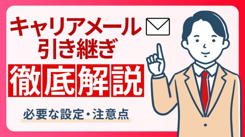 キャリアメール引き継ぎ完全攻略！メール持ち運びと設定の引き継ぎ方法 