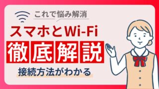 【スマホをWi-Fiで快適に使おう！】接続方法とつながらないときの対処法を徹底解説 