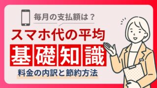 スマホ代の平均は？携帯料金を安くするための節約術を徹底解説 