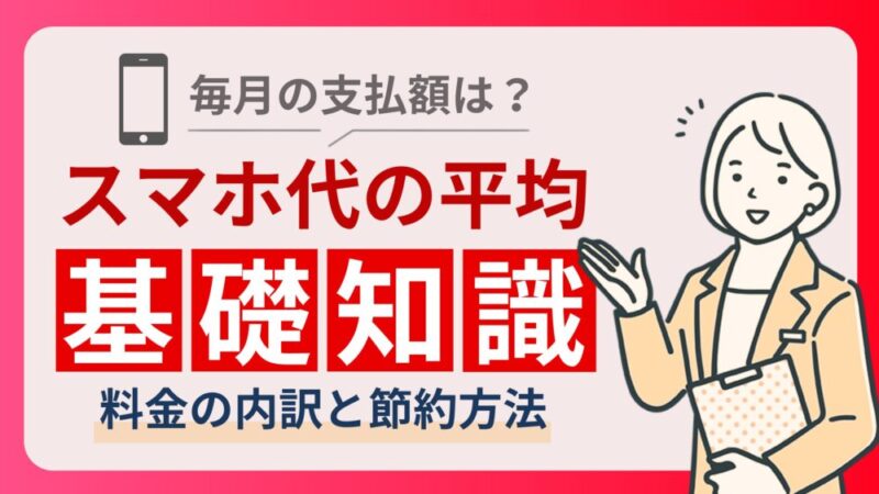 スマホ代の平均は？携帯料金を安くするための節約術を徹底解説 