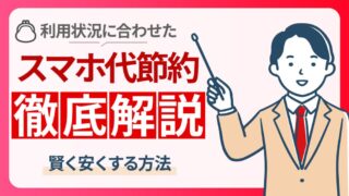 スマホ代を安くしたい方必見！携帯料金を見直すための5つの方法 