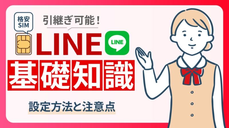 格安SIMでLINEを使うために知っておくべき注意点｜引き継ぎ方法を解説 