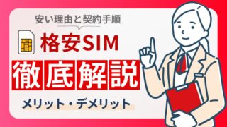 【コスパ最強】格安SIMとは？メリット・デメリットや契約手順を徹底解説 