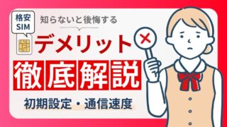 格安SIMのデメリットを徹底解説【おすすめの人とおすすめしない人】 