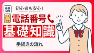 格安SIMに乗り換えたら電話番号はどうなる？引き継ぐ際の注意点を解説 