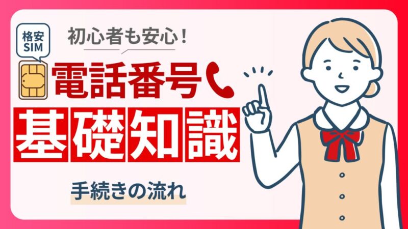 格安SIMに乗り換えたら電話番号はどうなる？引き継ぐ際の注意点を解説 