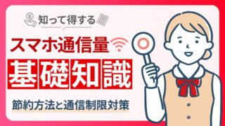 【iPhone・Android】通信量を確認する方法！5ステップで簡単確認 